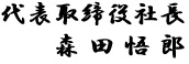 代表取締役社長 島田博雄