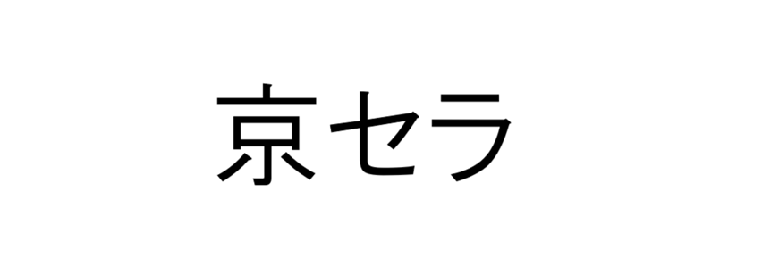 会社名:京セラ